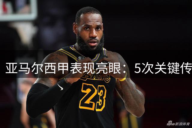 亚马尔西甲表现亮眼：5次关键传球助巴萨取胜